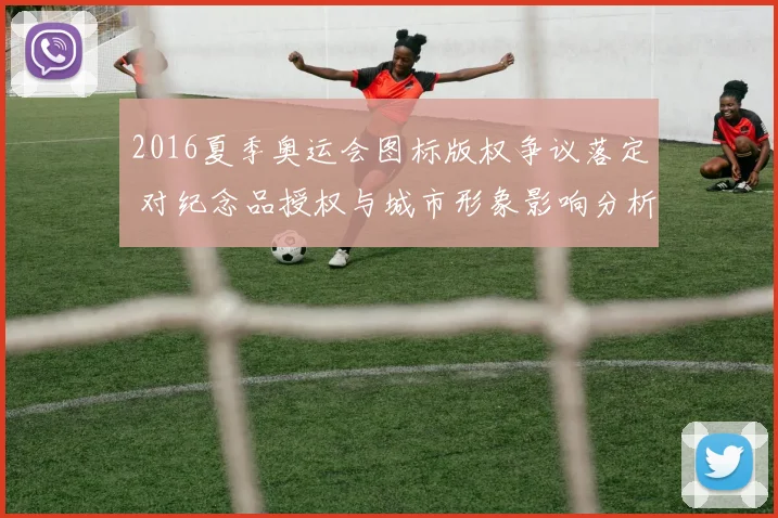 2016夏季奥运会图标版权争议落定 对纪念品授权与城市形象影响分析