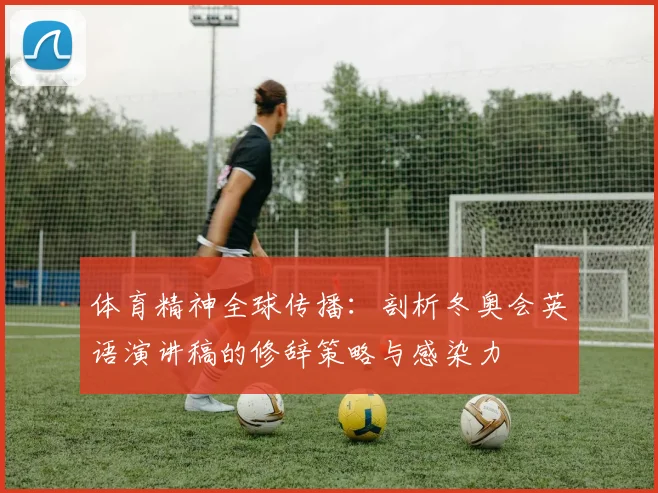 体育精神全球传播：剖析冬奥会英语演讲稿的修辞策略与感染力
