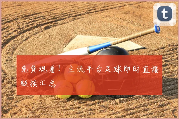 免费观看！主流平台足球即时直播链接汇总