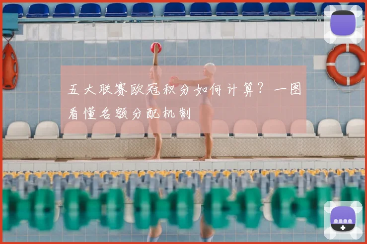 五大联赛欧冠积分如何计算?一图看懂名额分配机制