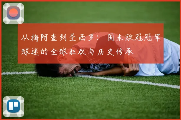 从梅阿查到圣西罗:国米欧冠冠军球迷的全球狂欢与历史传承