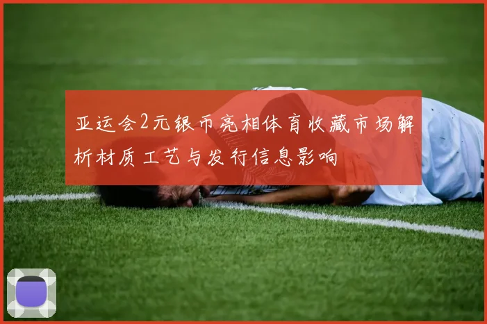 亚运会2元银币亮相体育收藏市场解析材质工艺与发行信息影响