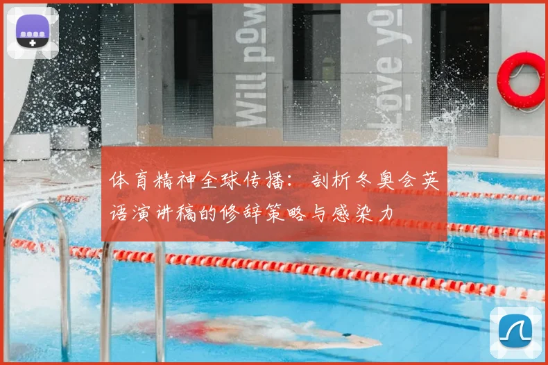 体育精神全球传播：剖析冬奥会英语演讲稿的修辞策略与感染力
