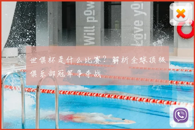 世俱杯是什么比赛?解析全球顶级俱乐部冠军争夺战