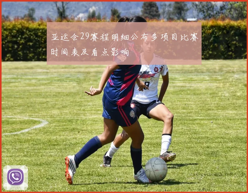 亚运会29赛程明细公布多项目比赛时间表及看点影响