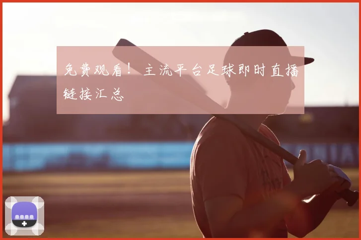 免费观看！主流平台足球即时直播链接汇总